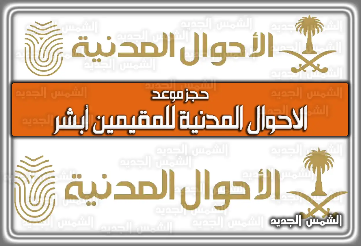 حجز موعد الاحوال المدنية للمقيمين أبشر