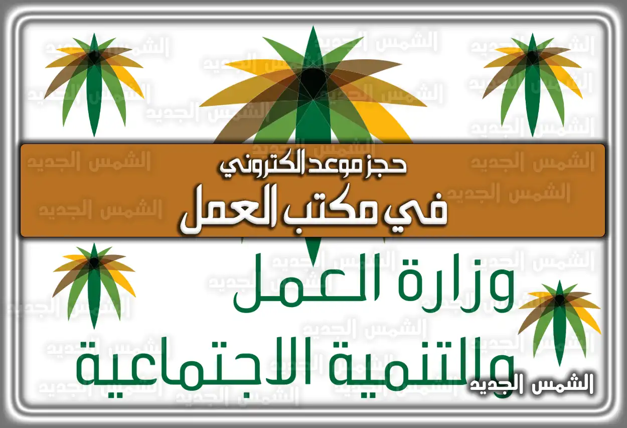 حجز موعد الكتروني في مكتب العمل moi.gov.sa في السعودية