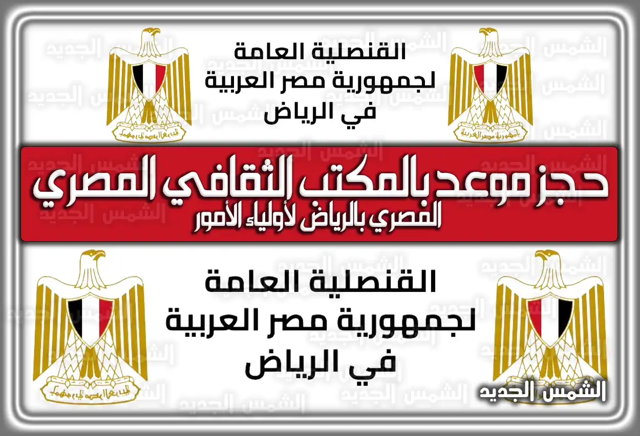 حجز موعد بالمكتب الثقافي المصري بالرياض لأولياء الأمور