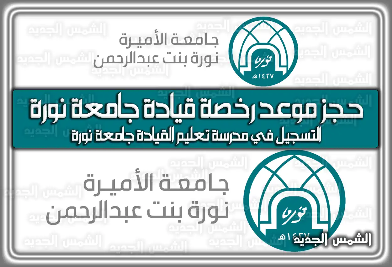 حجز موعد رخصة قيادة جامعة نورة .. التسجيل في مدرسة تعليم القيادة جامعة نورة