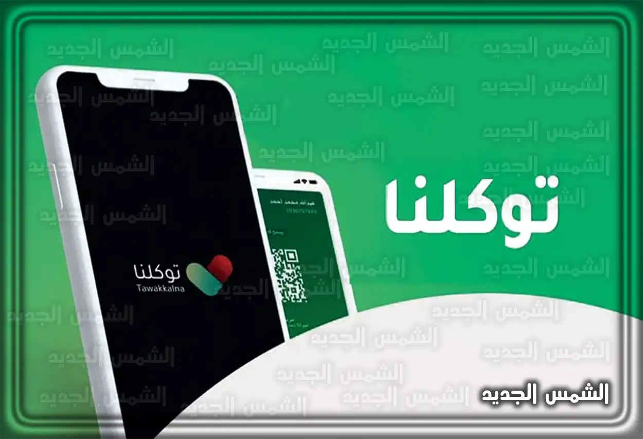 شاشة هاتف ذكي تعرض شعار تطبيق توكلنا