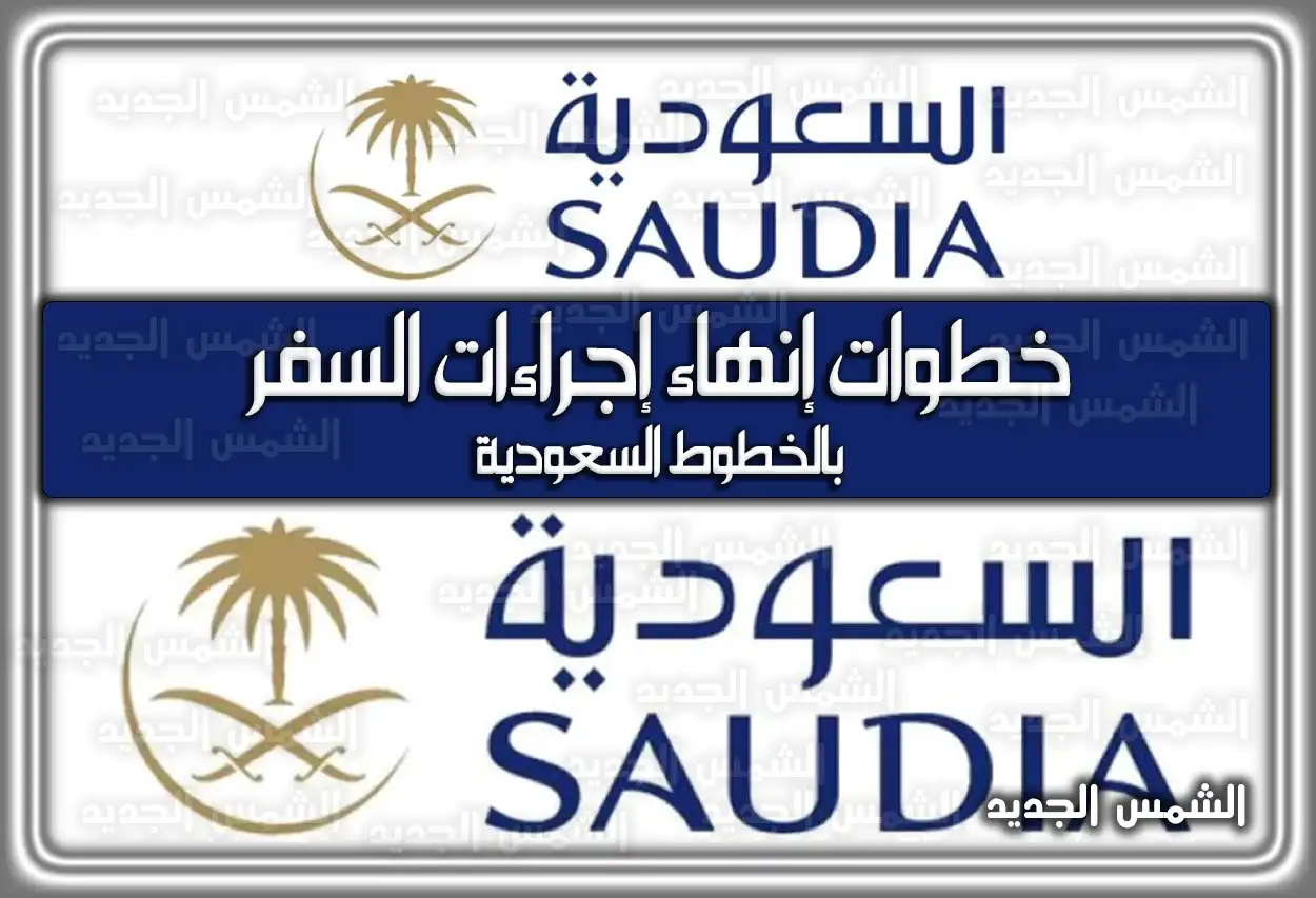 خطوات إنهاء إجراءات السفر بالخطوط السعودية