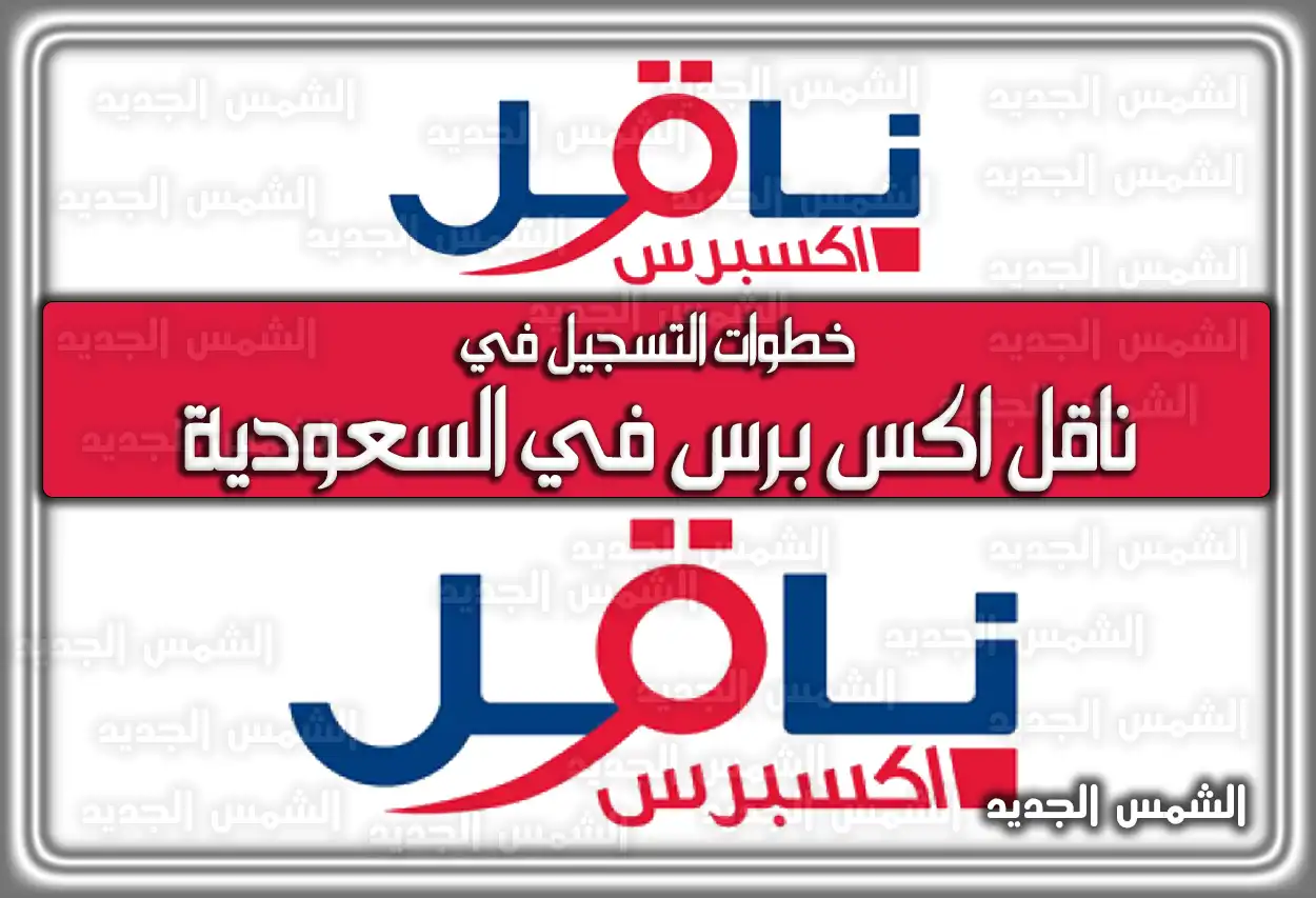 خطوات التسجيل في ناقل اكس برس في السعودية