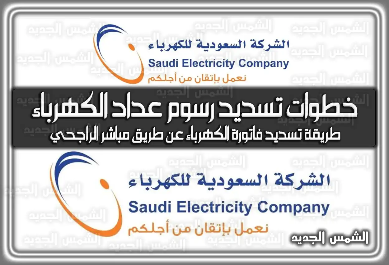 خطوات تسديد رسوم عداد الكهرباء في السعودية