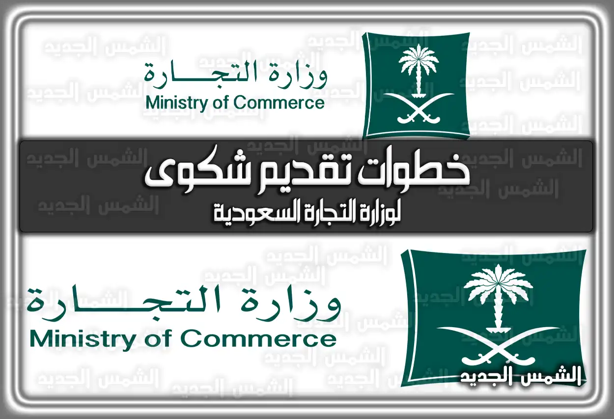 خطوات تقديم شكوى لوزارة التجارة السعودية