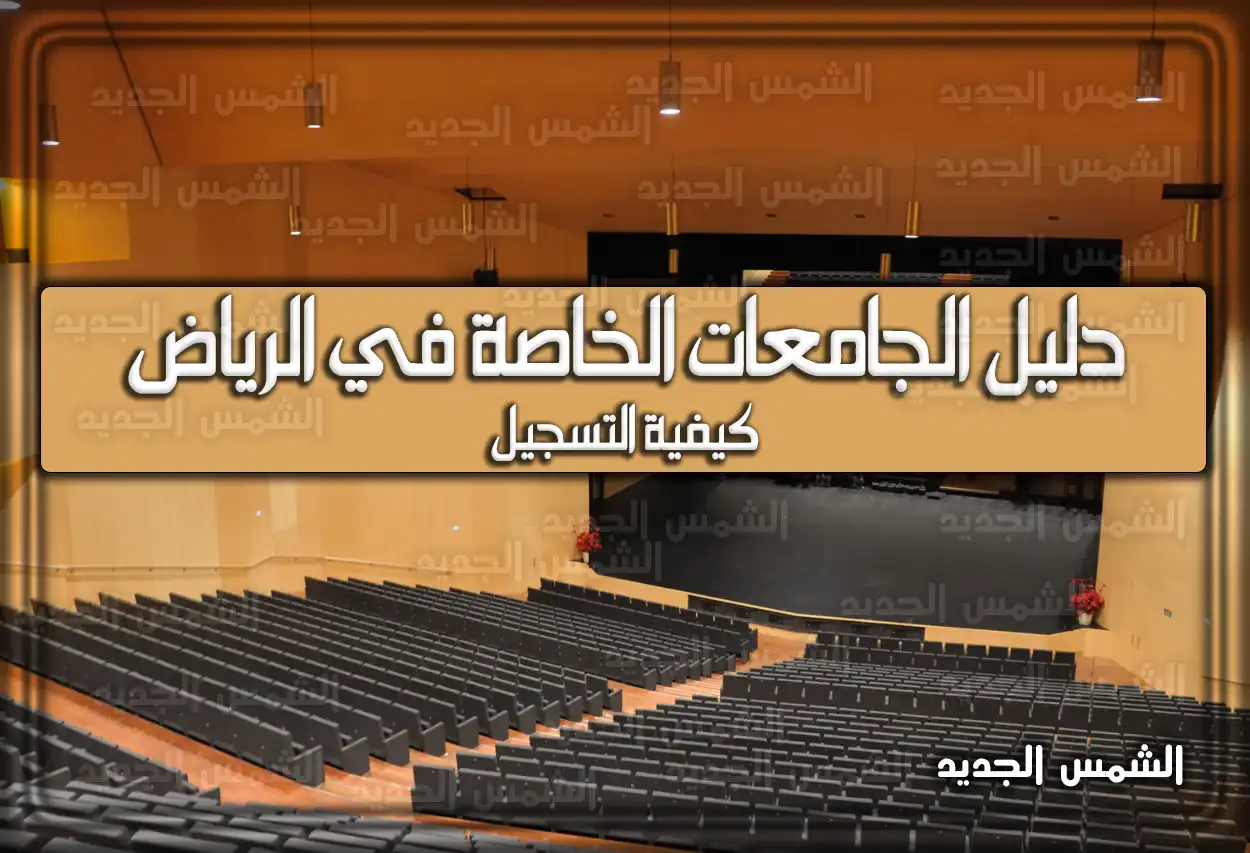 دليل الجامعات الخاصة في الرياض … كيفية التسجيل