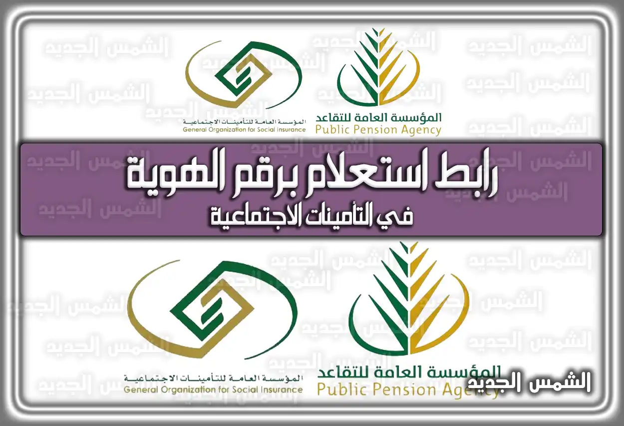 رابط استعلام برقم الهوية في التأمينات الاجتماعية gosi.gov.sa