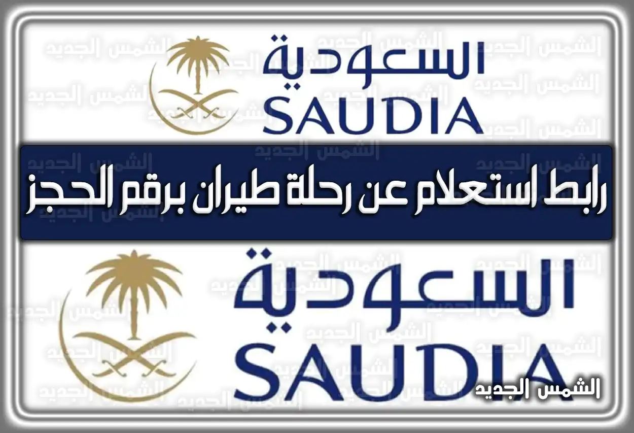 رابط استعلام عن رحلة طيران برقم الحجز السعودية