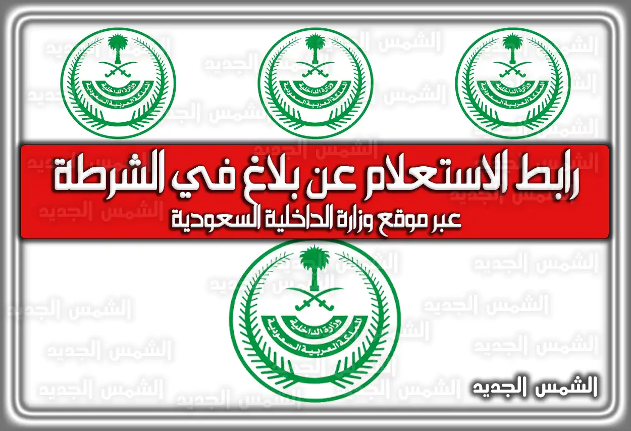 رابط الاستعلام عن بلاغ في الشرطة عبر موقع وزارة الداخلية السعودية