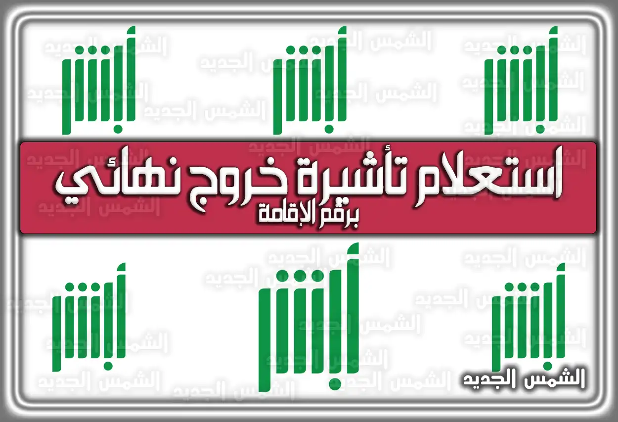 رابط الاستعلام عن تأشيرة خروج نهائي برقم الإقامة