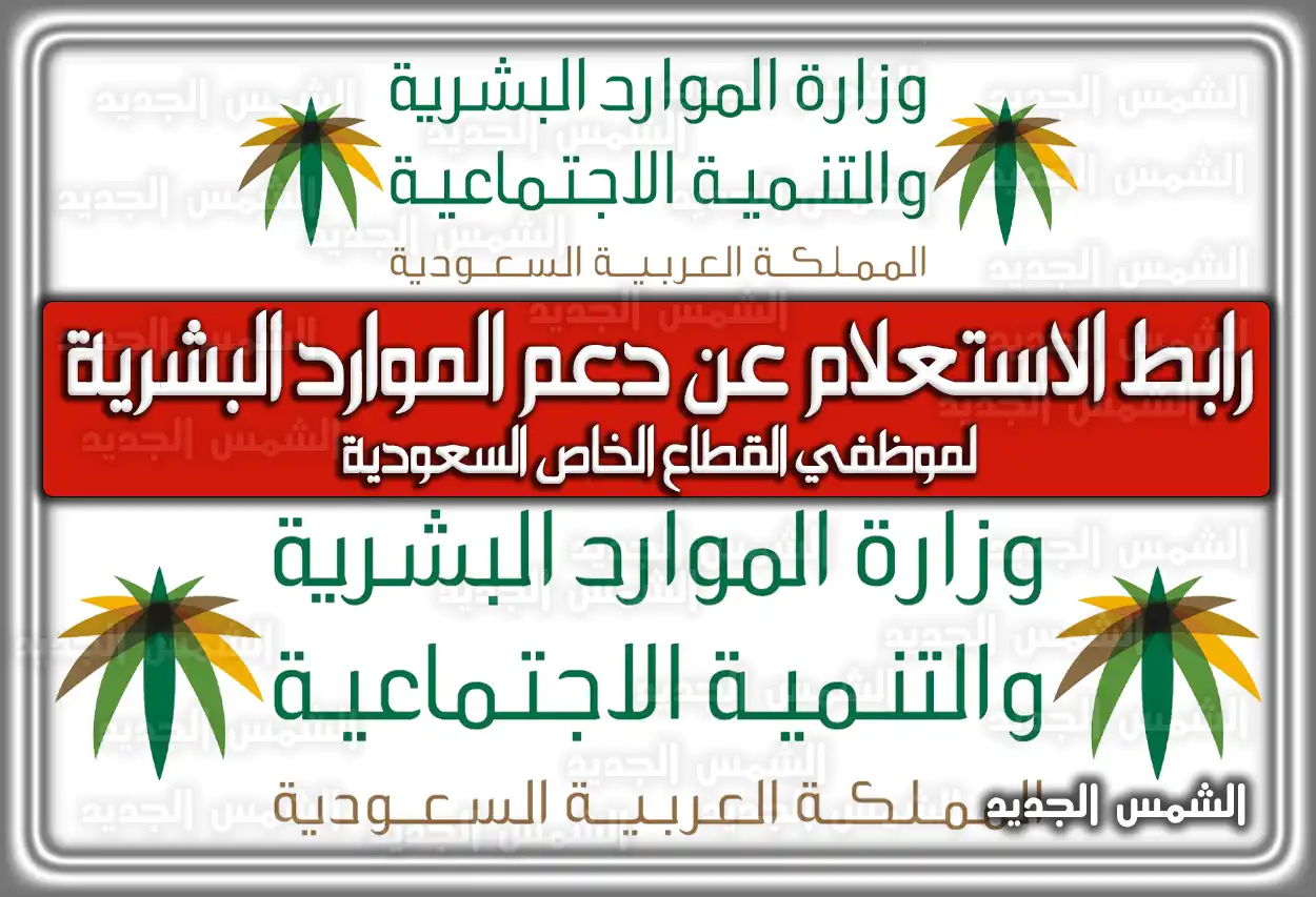 رابط الاستعلام عن دعم الموارد البشرية لموظفي القطاع الخاص السعودية