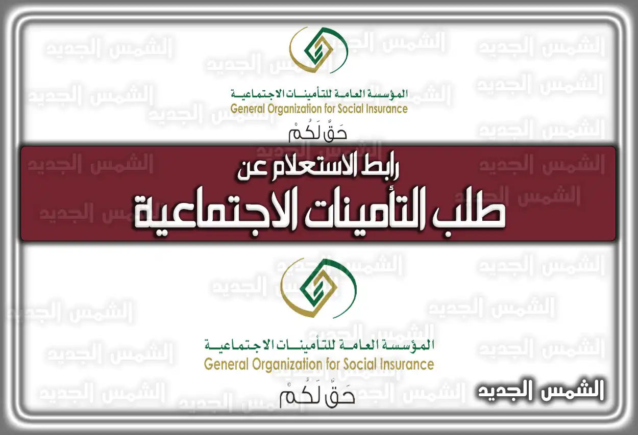 رابط الاستعلام عن طلب التأمينات الاجتماعية