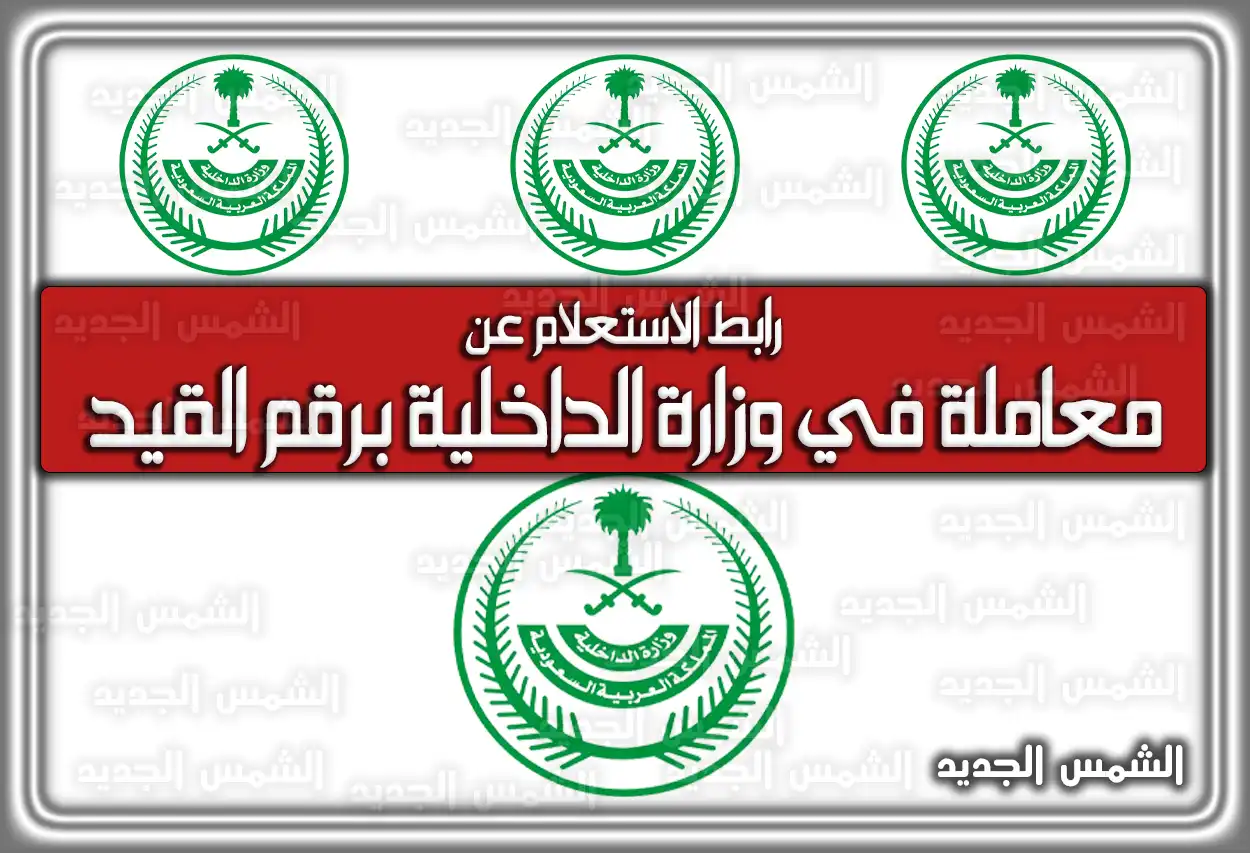 رابط الاستعلام عن معاملة في وزارة الداخلية برقم القيد absher.sa في السعودية