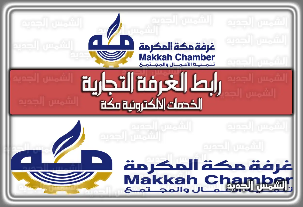 رابط الغرفة التجارية الخدمات الالكترونية مكة .. كيفية التصديق الإلكتروني غرفة مكة