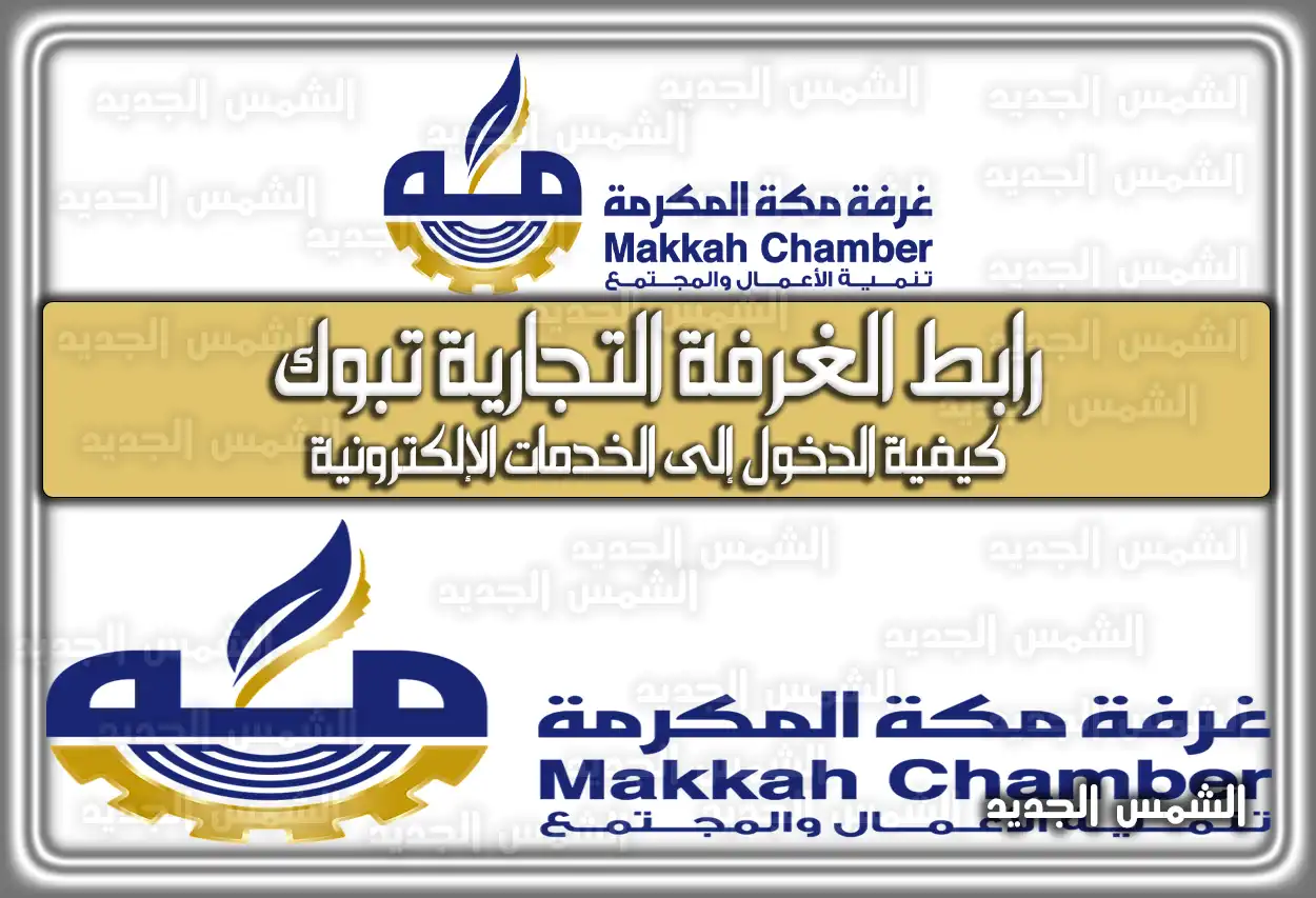 رابط الغرفة التجارية تبوك؛ كيفية الدخول إلى الخدمات الإلكترونية