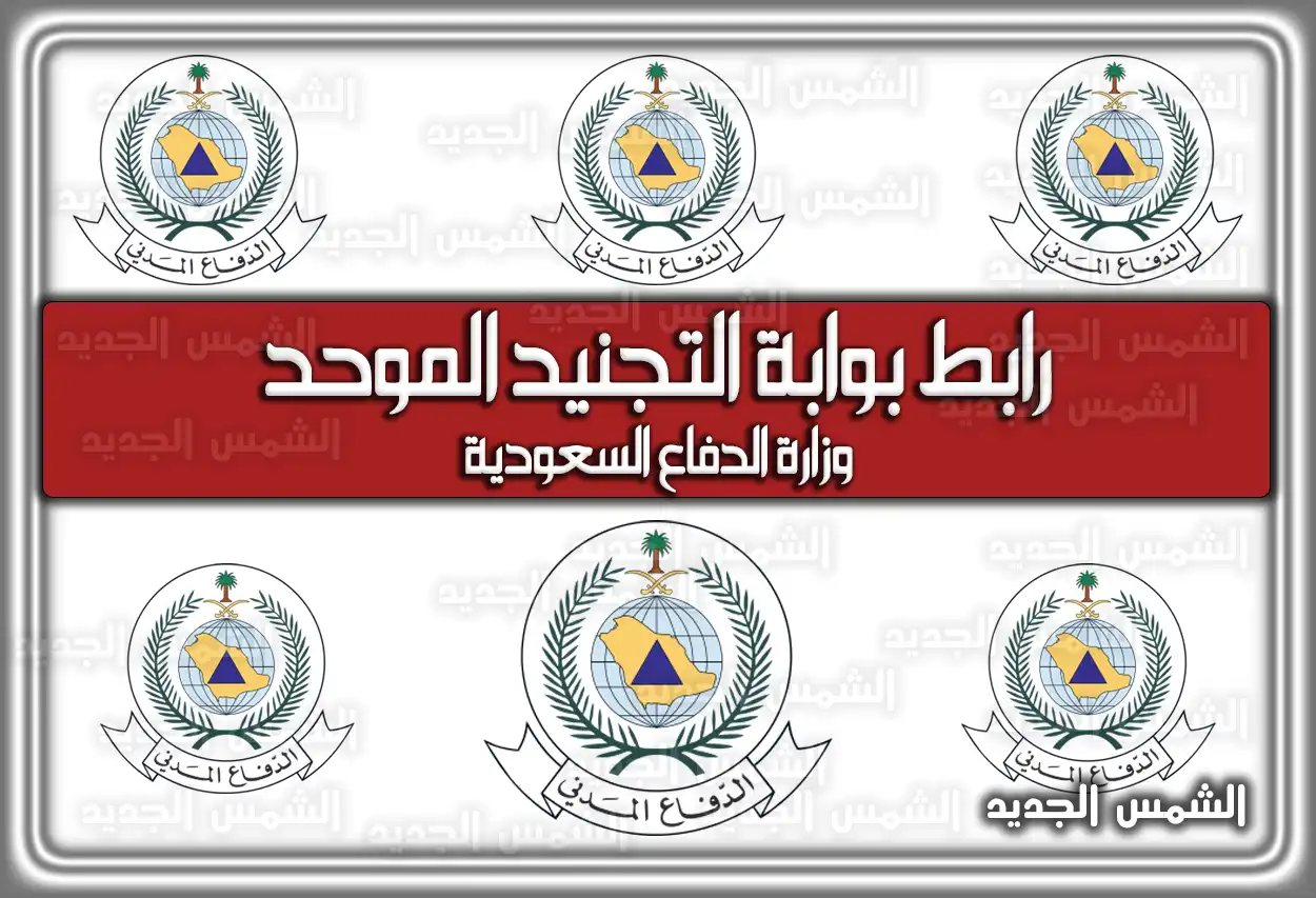 رابط بوابة التجنيد الموحد وزارة الدفاع السعودية