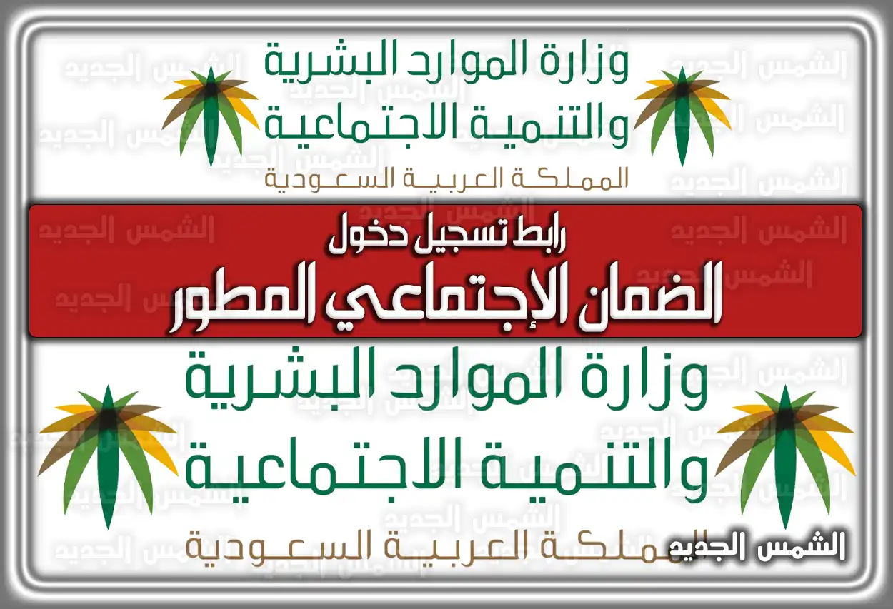 رابط تسجيل دخول الضمان الإجتماعي المطور برقم الهويه او اسم المستخدم