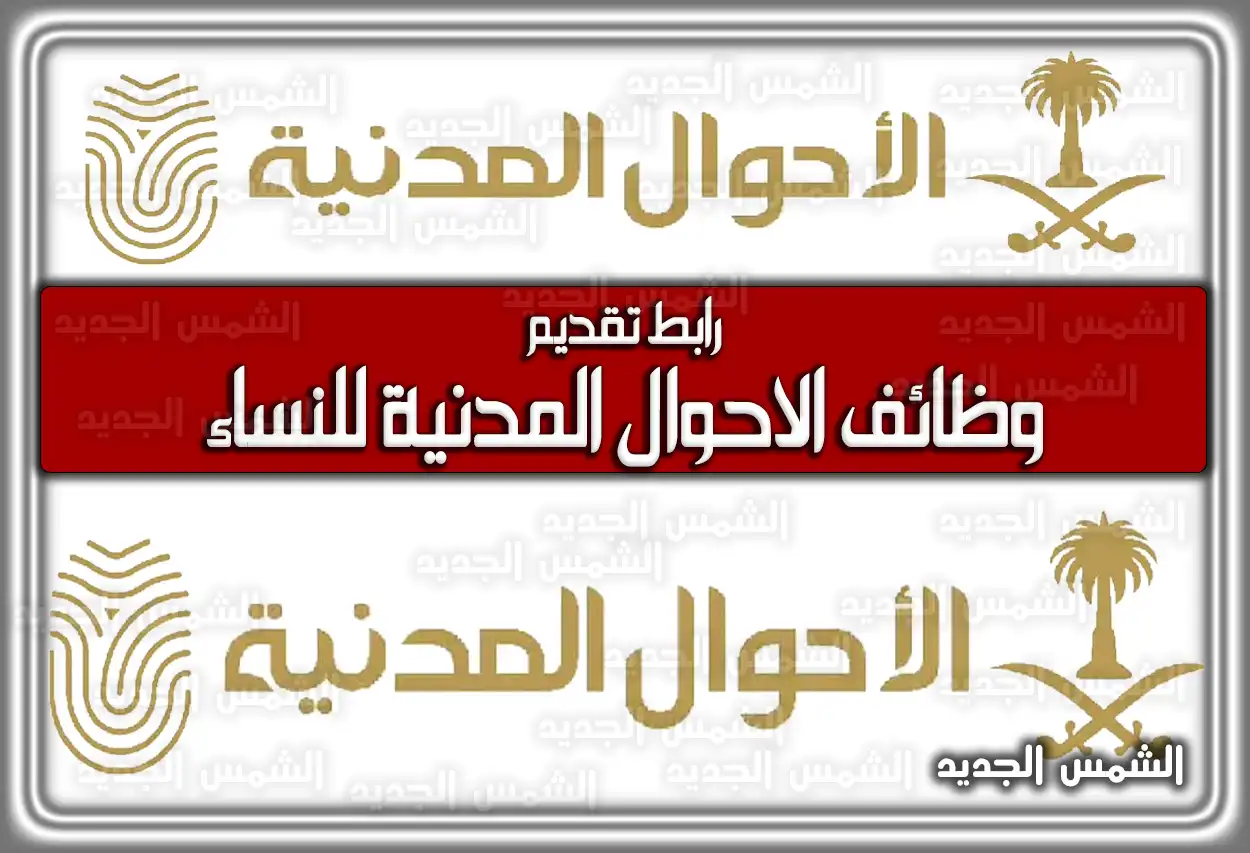 رابط تقديم وظائف الاحوال المدنية للنساء 1447 في السعودية 2026