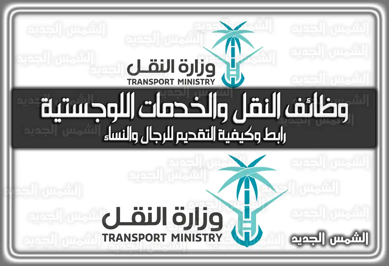 رابط تقديم وظائف النقل والخدمات اللوجستية للرجال والنساء .. كيفية التقديم