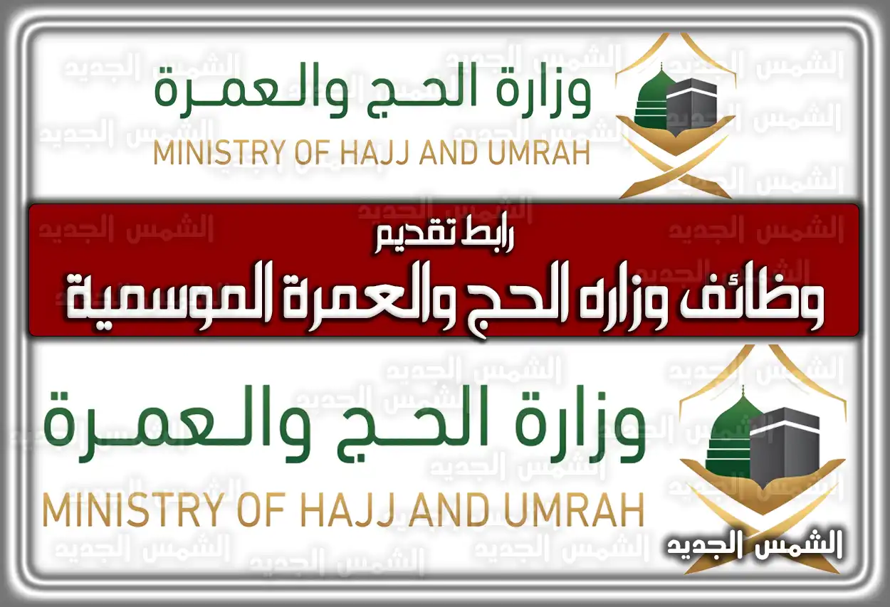 رابط تقديم وظائف وزاره الحج والعمرة الموسمية