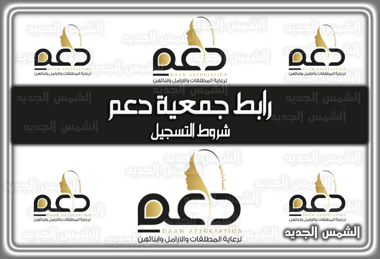 رابط جمعية دعم وَ شروط التسجيل