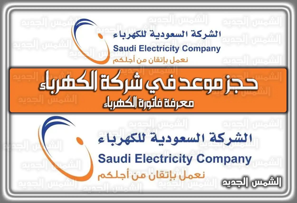 رابط حجز موعد في شركة الكهرباء السعودية