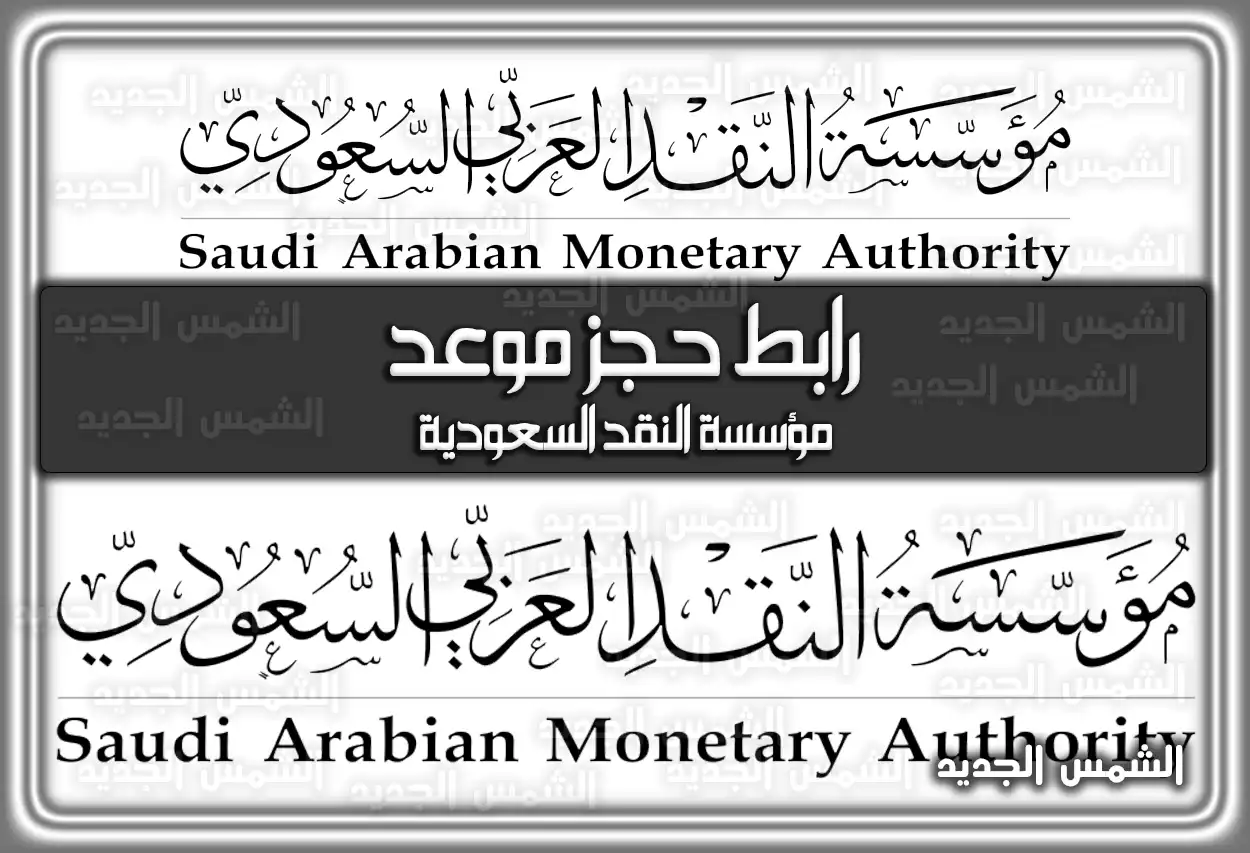 رابط حجز موعد مؤسسة النقد السعودية