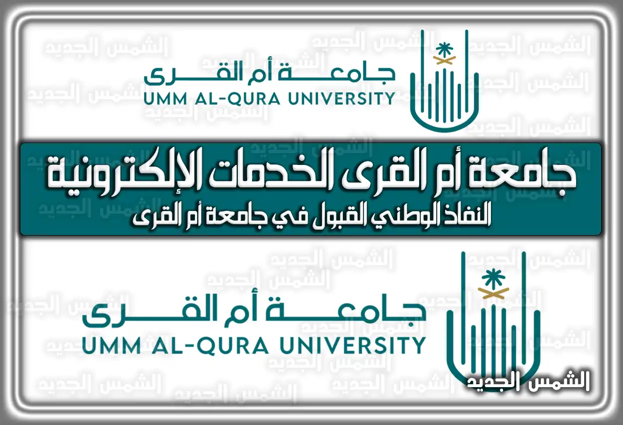 رابط دخول جامعة أم القرى الخدمات الإلكترونية .. النفاذ الوطني القبول في جامعة أم القرى
