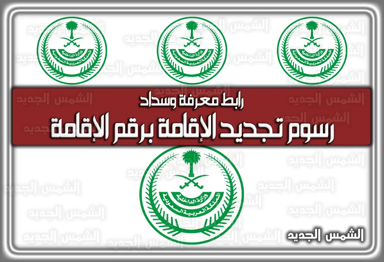 رابط معرفة وسداد رسوم تجديد الإقامة برقم الإقامة