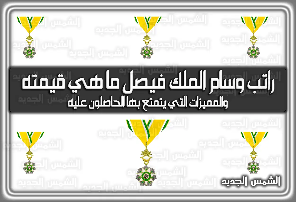 راتب وسام الملك فيصل ما هي قيمته والمميزات التي يتمتع بها الحاصلون عليه