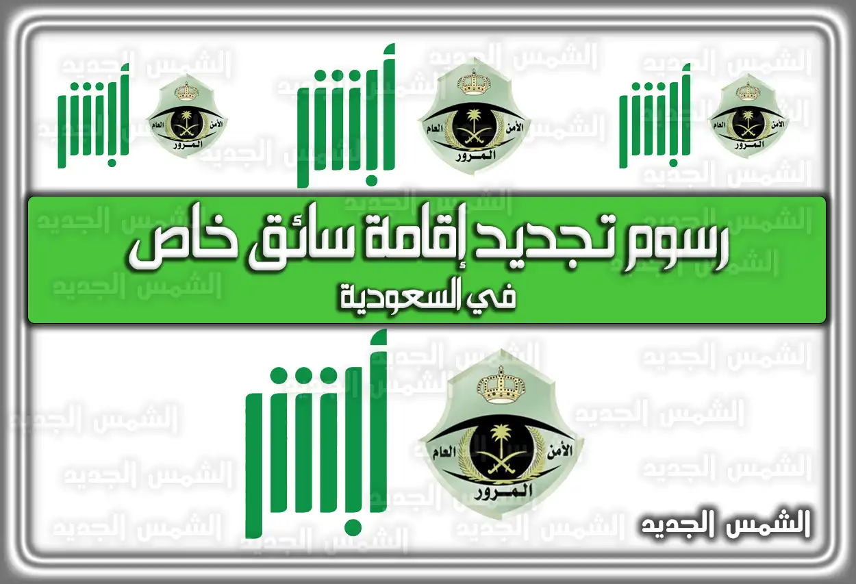 رسوم تجديد إقامة سائق خاص في السعودية