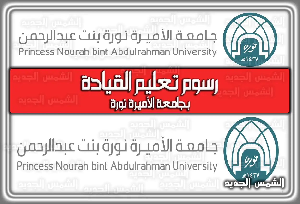 رسوم تعليم القيادة بجامعة الأميرة نورة