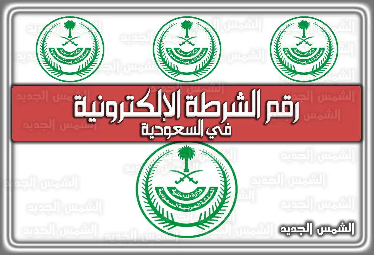 رقم الشرطة الإلكترونية في السعودية