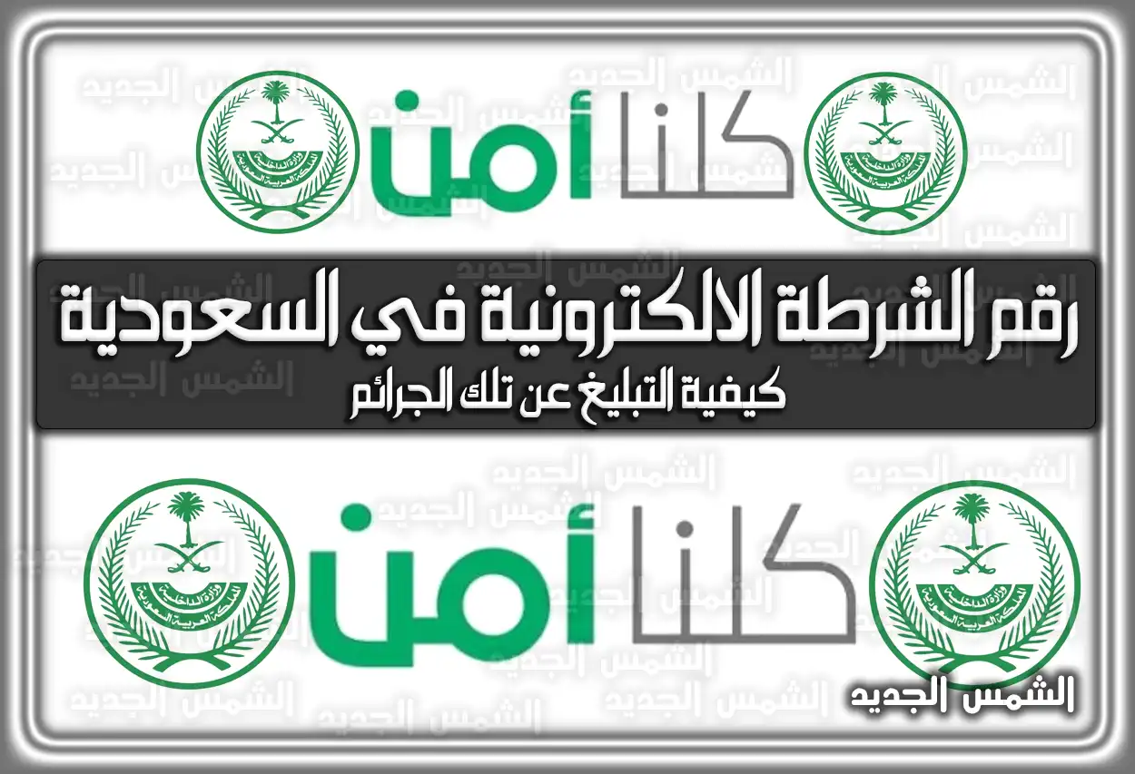 رقم الشرطة الالكترونية في السعودية .. كيفية التبليغ عن تلك الجرائم