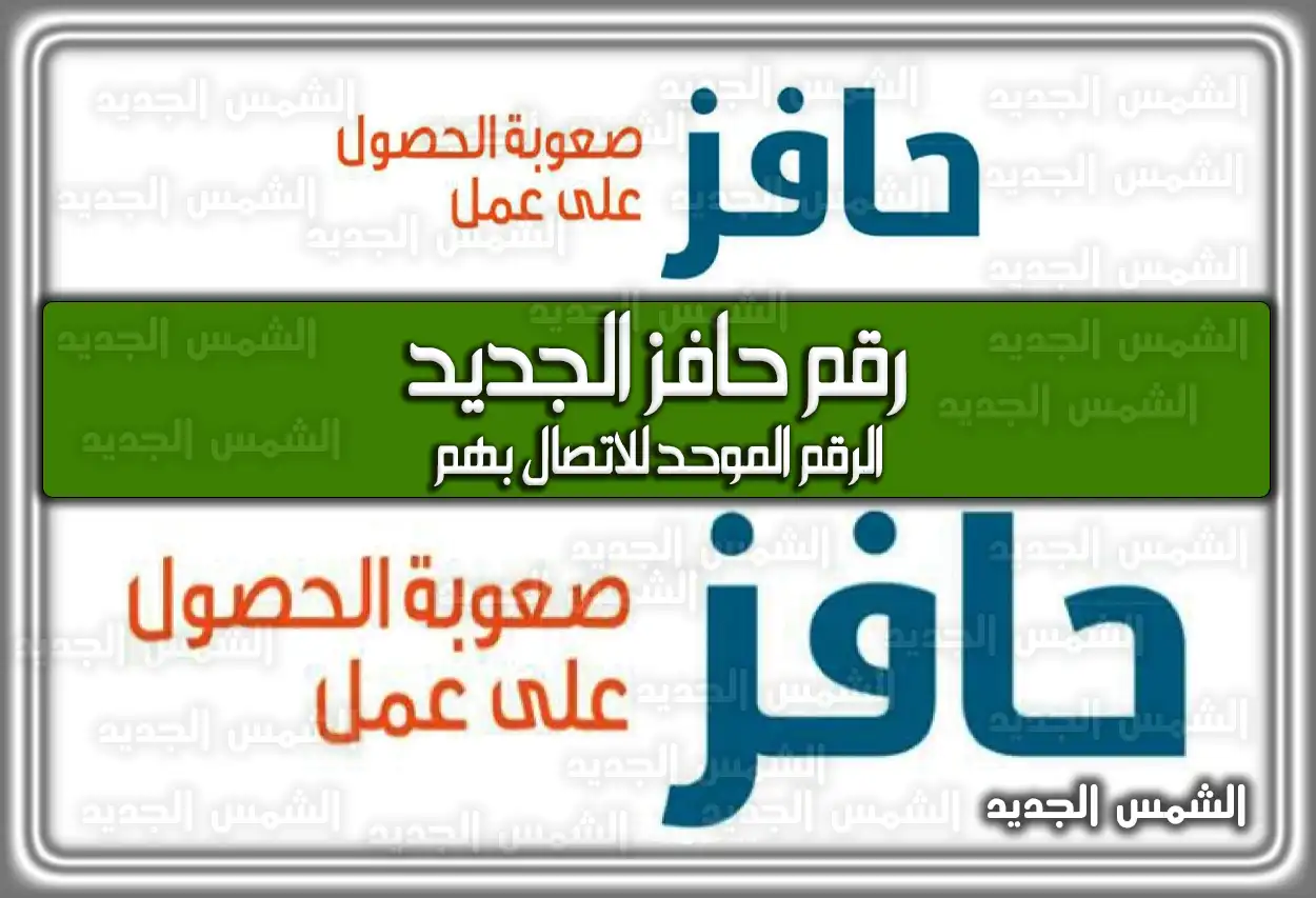 رقم حافز الجديد؛ الرقم الموحد للاتصال بهم