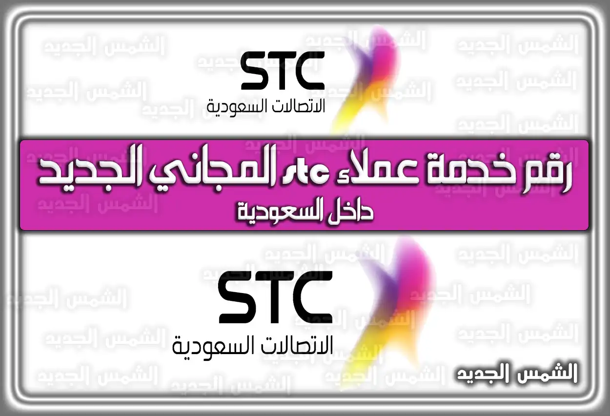 رقم خدمة عملاء stc المجاني الجديد داخل السعودية
