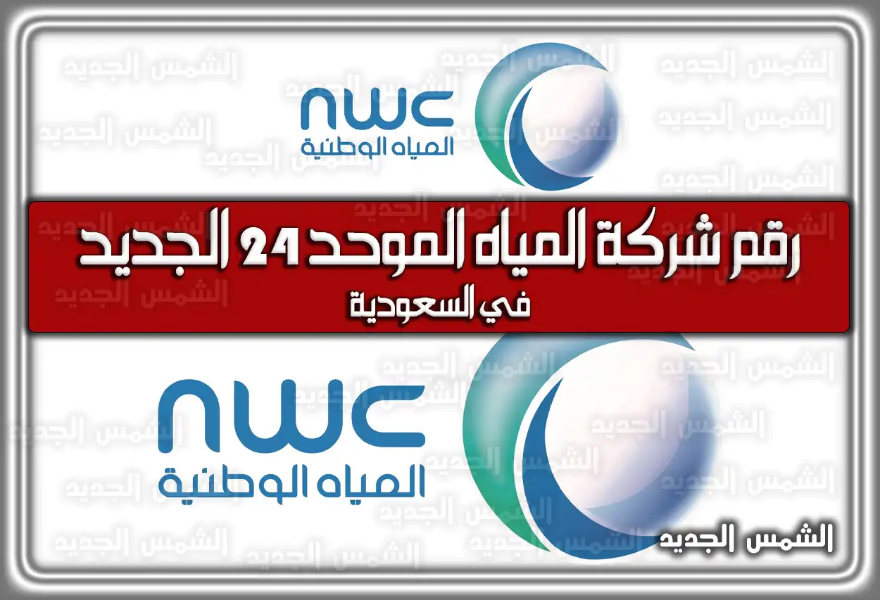 رقم شركة المياه الموحد 24 الجديد في السعودية