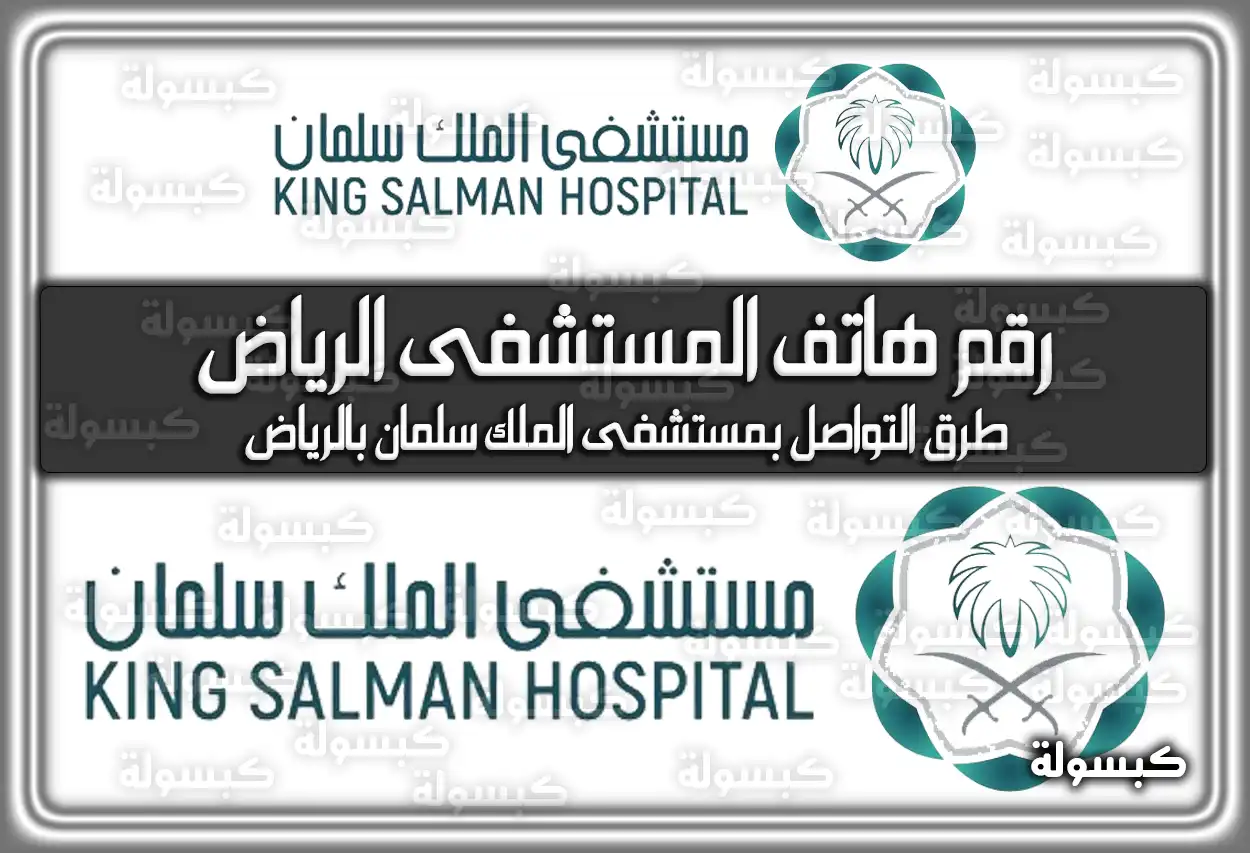 رقم هاتف مستشفى الملك سلمان في الرياض