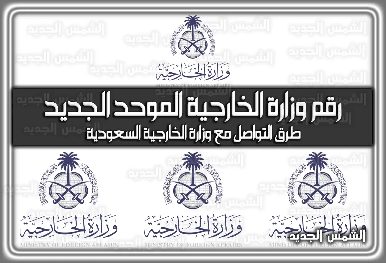 رقم وزارة الخارجية السعودية الموحد الجديد
