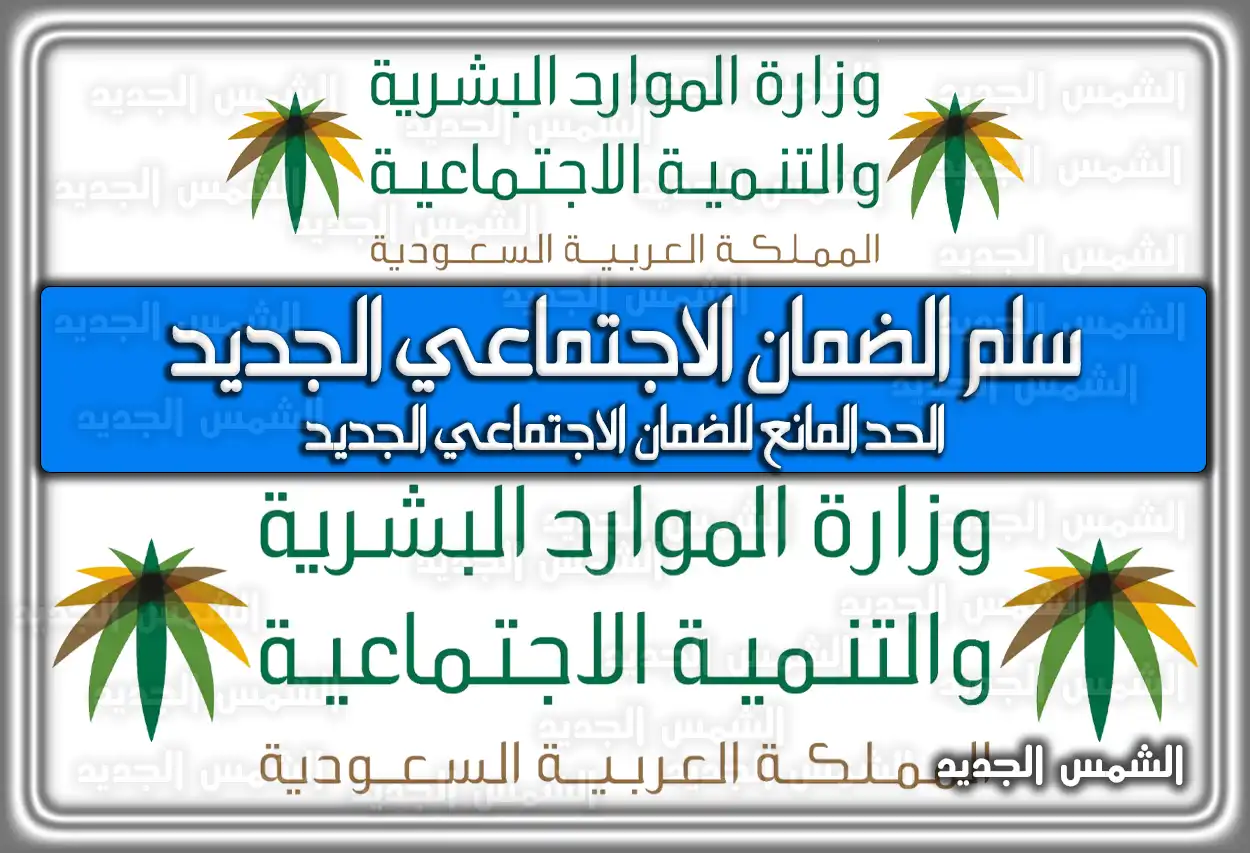 سلم الضمان الاجتماعي الجديد في السعودية 1447 – 2026