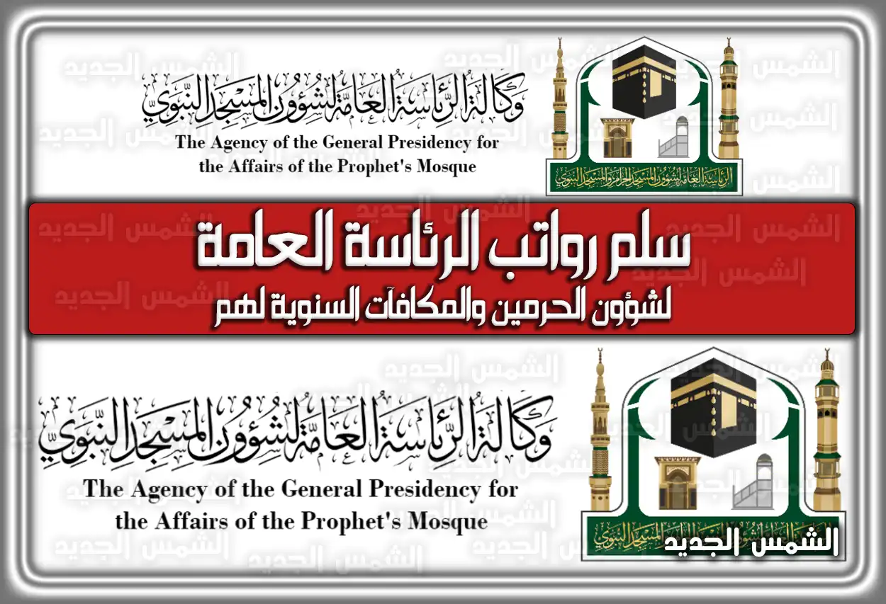 سلم رواتب الرئاسة العامة لشؤون الحرمين والمكافآت السنوية لهم