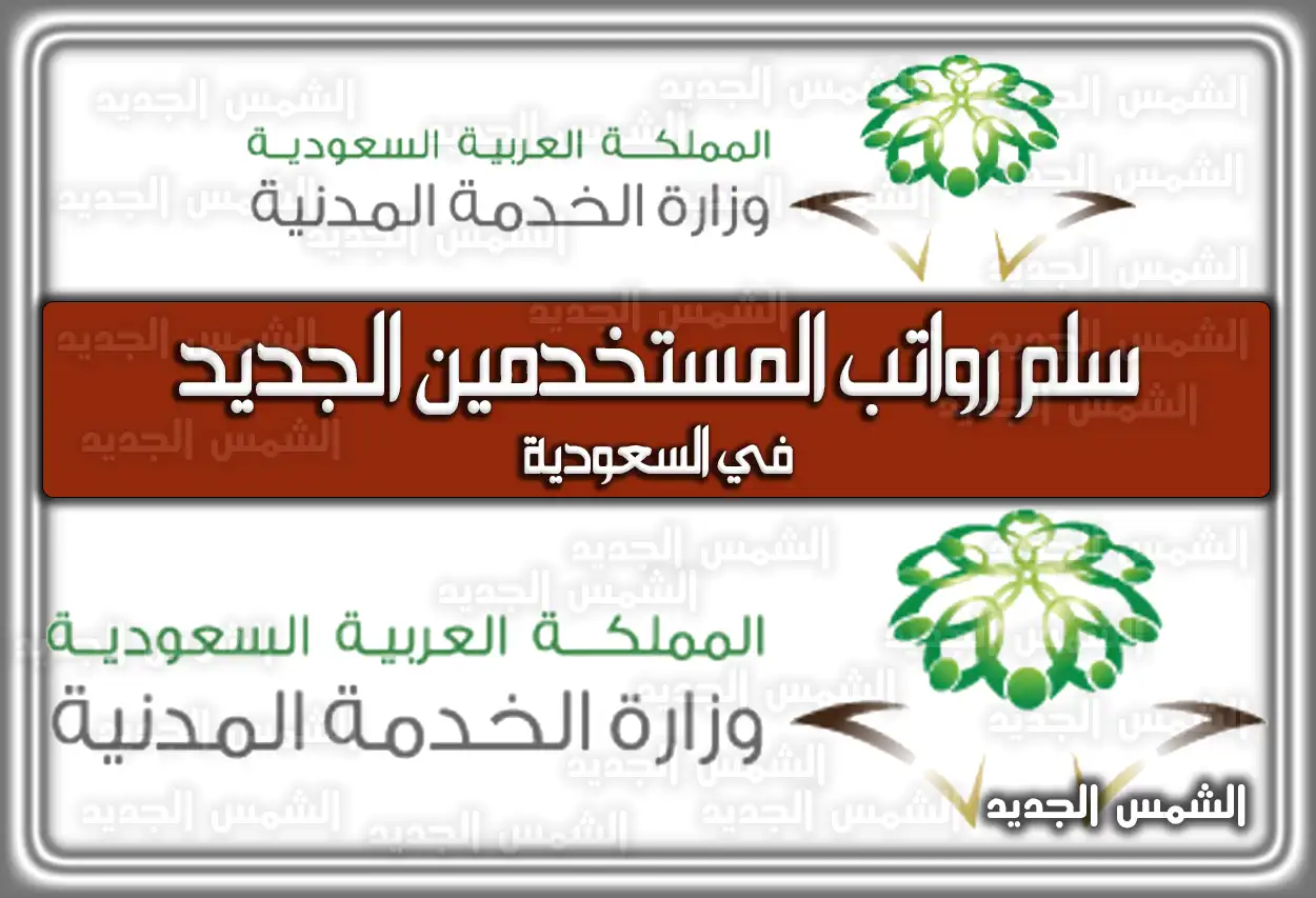 سلم رواتب المستخدمين الجديد في السعودية