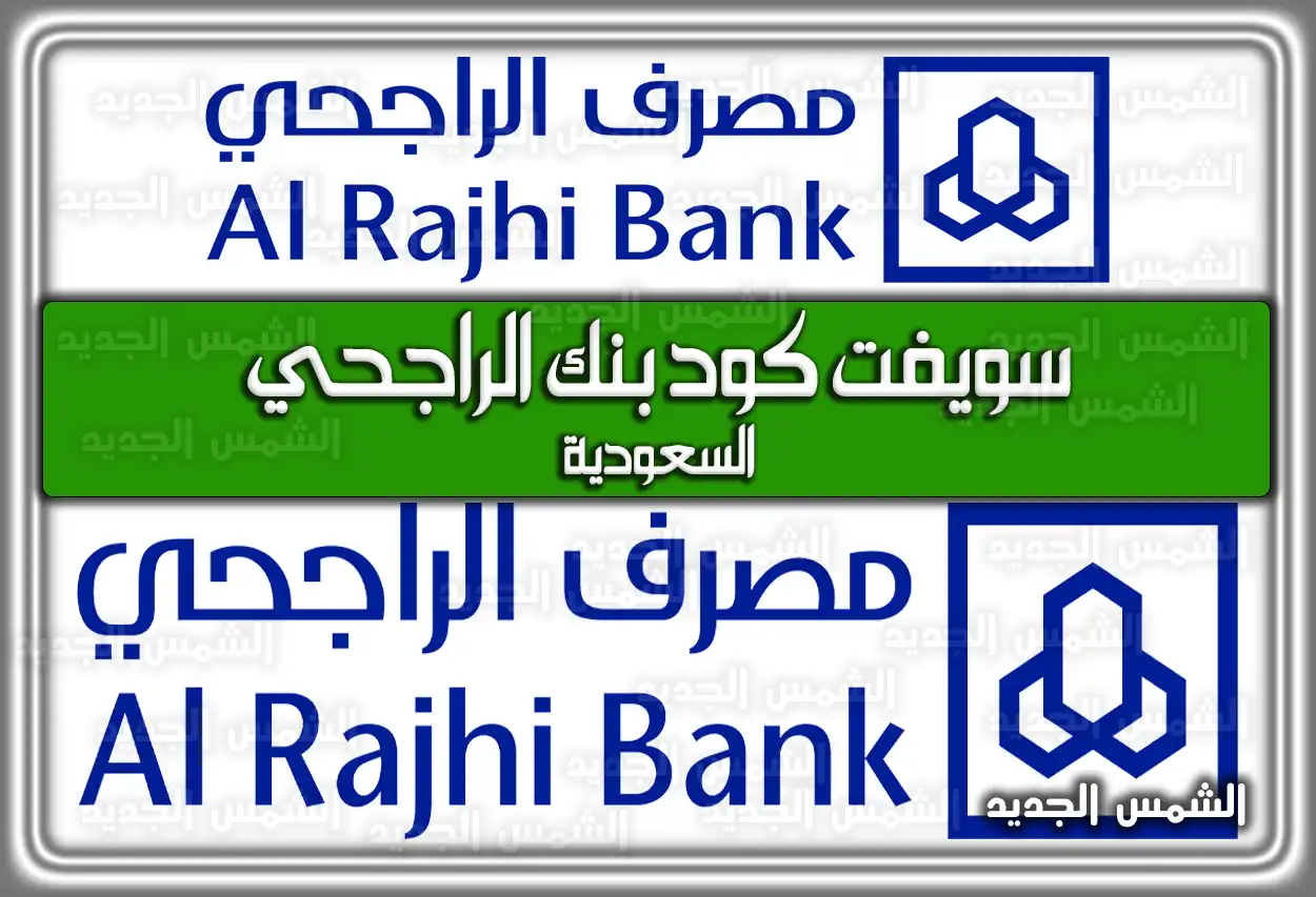 سويفت كود بنك الراجحي السعودية