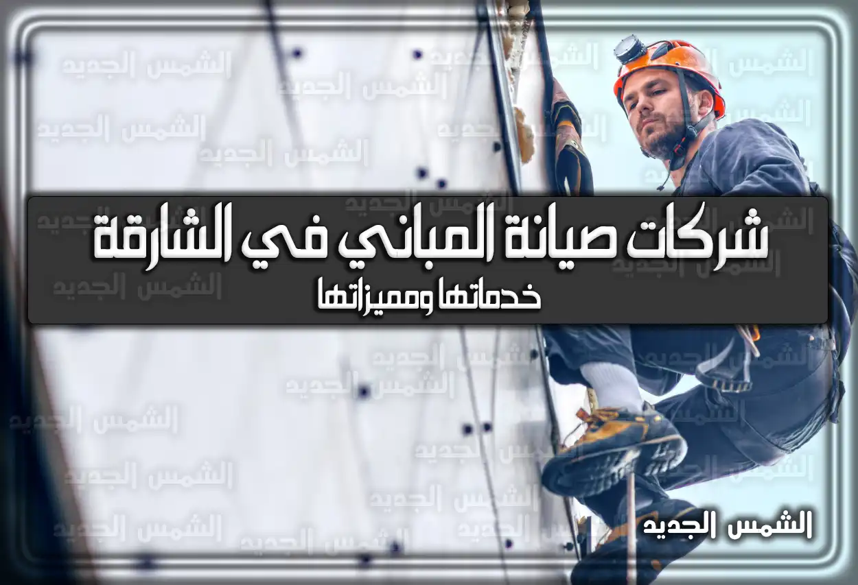 اسماء شركات صيانة المباني في الشارقة خدماتها وَ مميزاتها