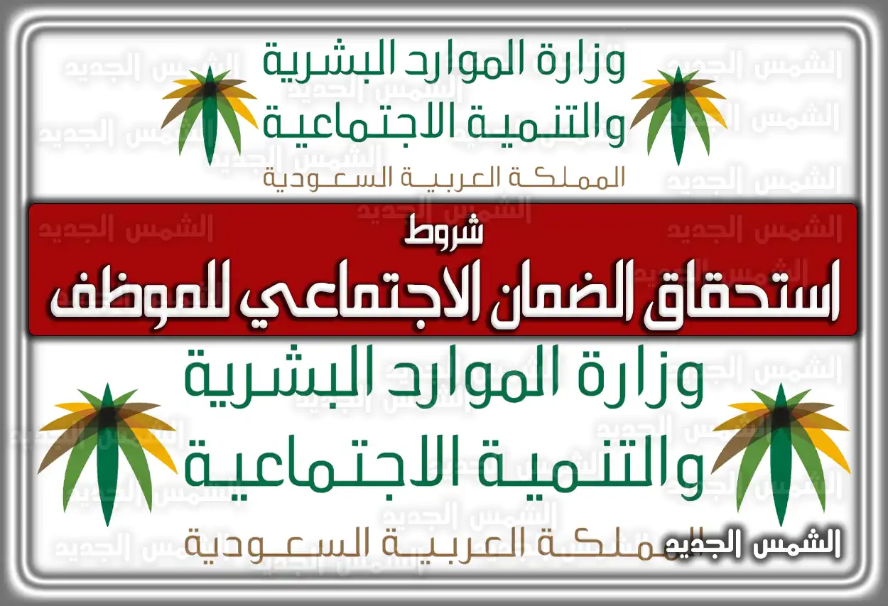 شروط استحقاق الضمان الاجتماعي للموظف