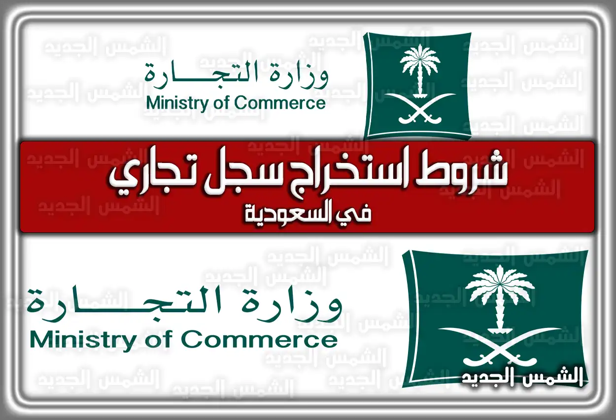 شروط استخراج سجل تجاري في السعودية