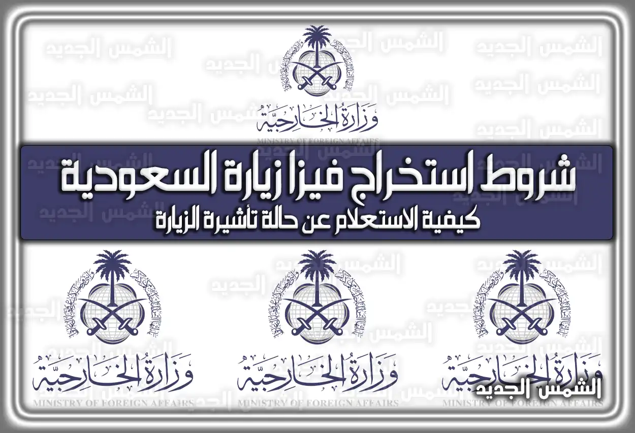 شروط استخراج فيزا زيارة السعودية .. كم رسوم تأشيرة الزيارة الشخصية