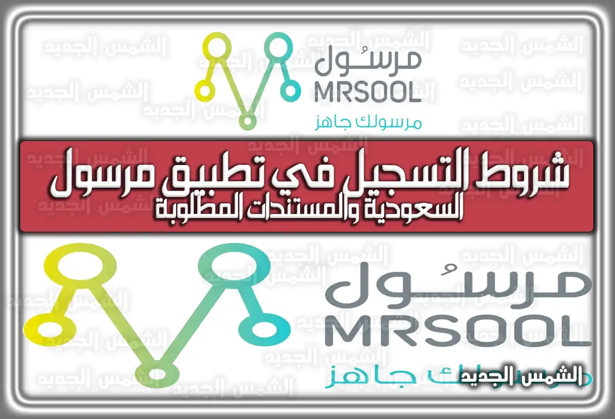 شروط التسجيل في تطبيق مرسول السعودية والمستندات المطلوبة