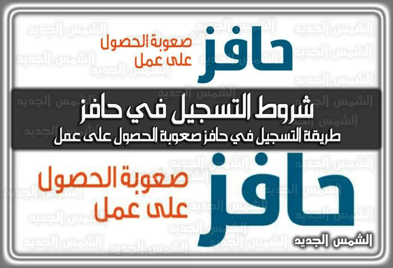 شروط التسجيل في حافز