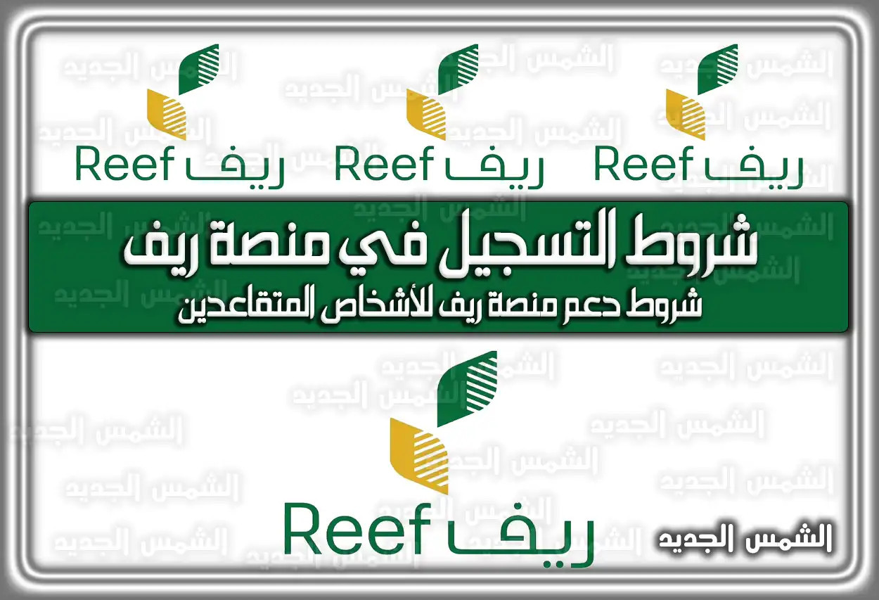 شروط التسجيل في منصة ريف